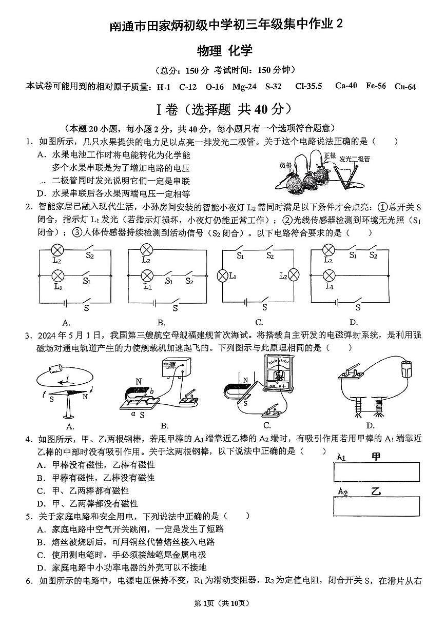 江苏省南通市田家炳初级中学2025-2026学年九年级上学期12月月考物理化学试卷第1页