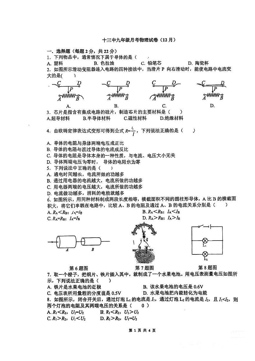江苏省徐州市第十三中学2025-2026学年九年级上学期12月月考物理试卷第1页