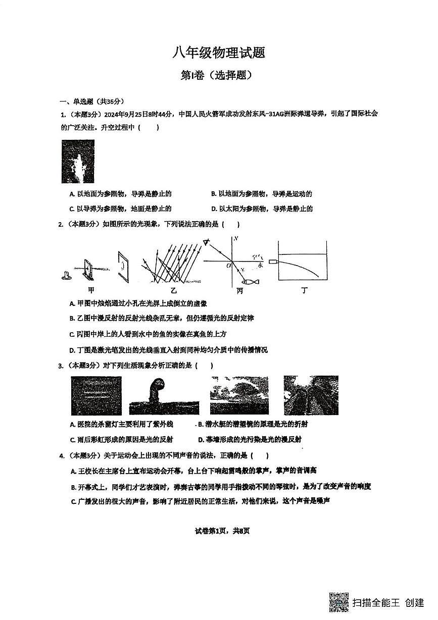 山东省菏泽市东明县三校联考2025-2026学年八年级上学期12月月考物理试题第1页