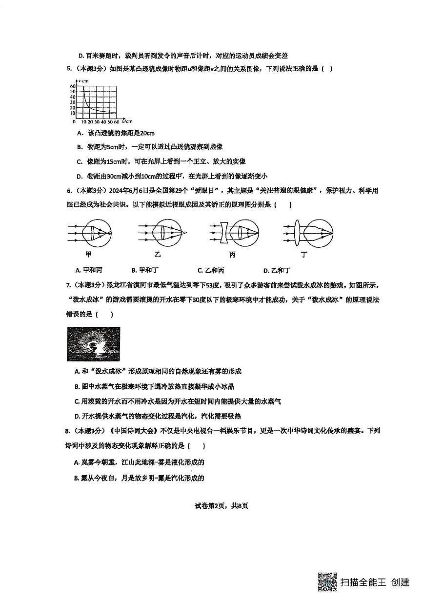 山东省菏泽市东明县三校联考2025-2026学年八年级上学期12月月考物理试题第2页