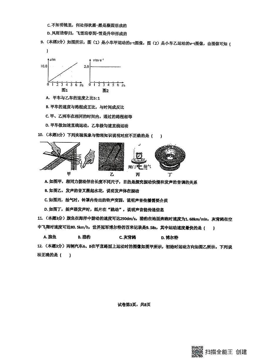 山东省菏泽市东明县三校联考2025-2026学年八年级上学期12月月考物理试题第3页