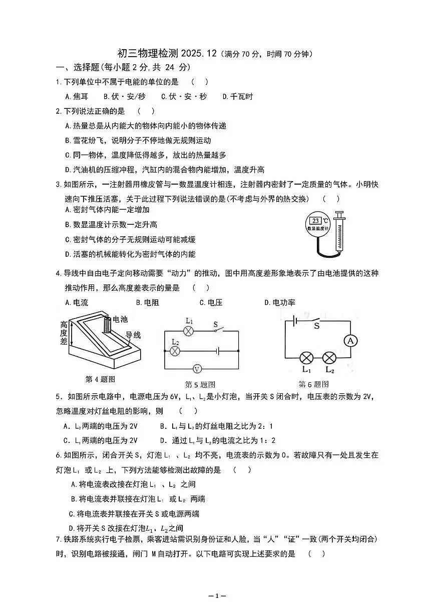 山东省菏泽市郓城县2025-2026学年九年级上学期12月月考物理试题第1页
