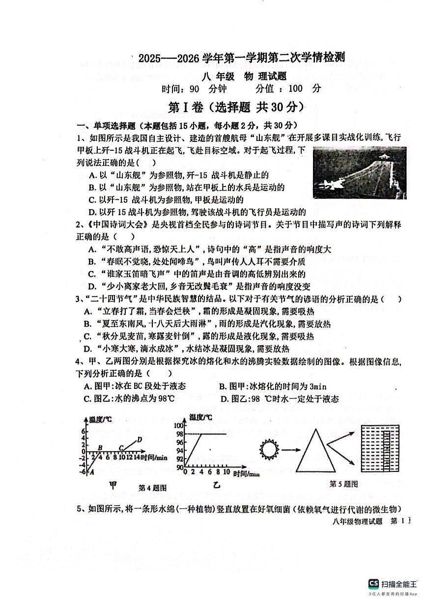 山东省聊城市教育联盟共同体2025-2026学年八年级上学期12月月考物理试题第1页