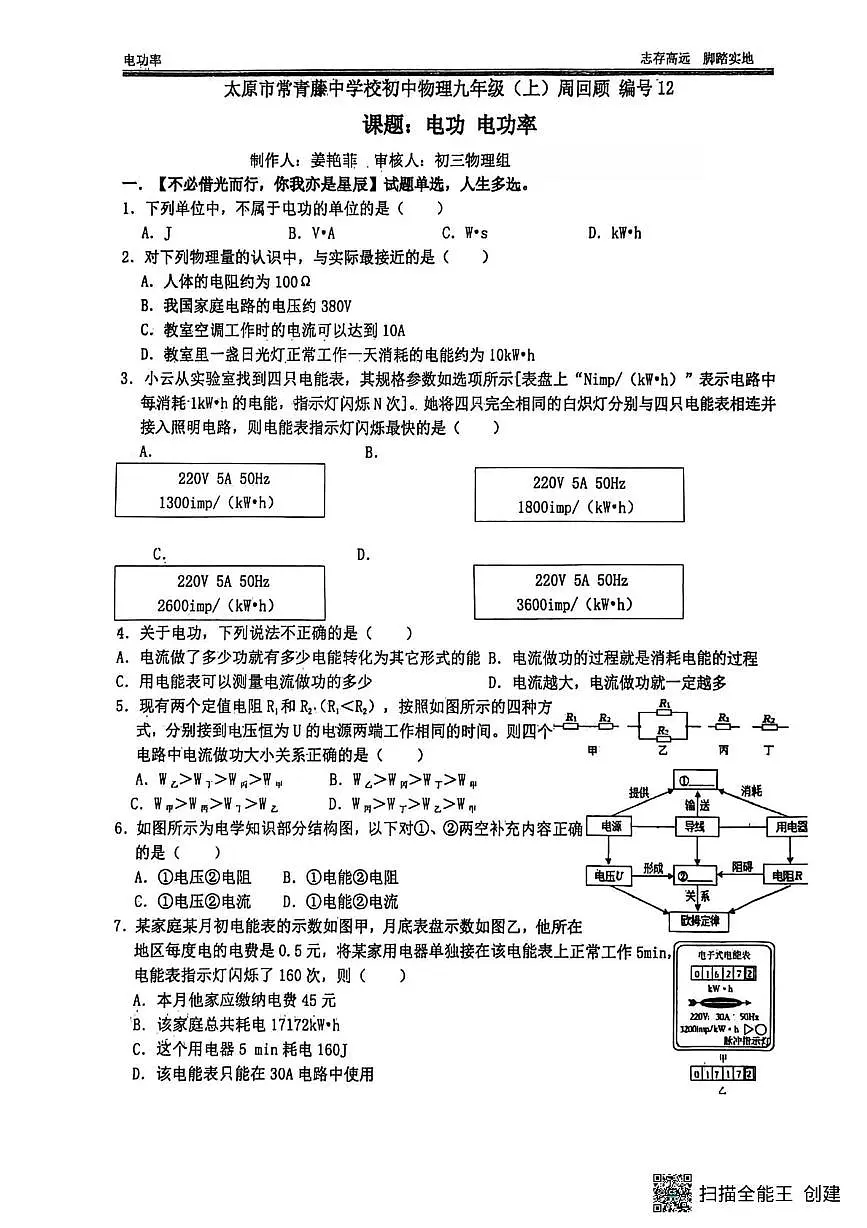 山西省太原市常青藤中学2025-2026学年九年级上学期12月月考物理试卷第1页