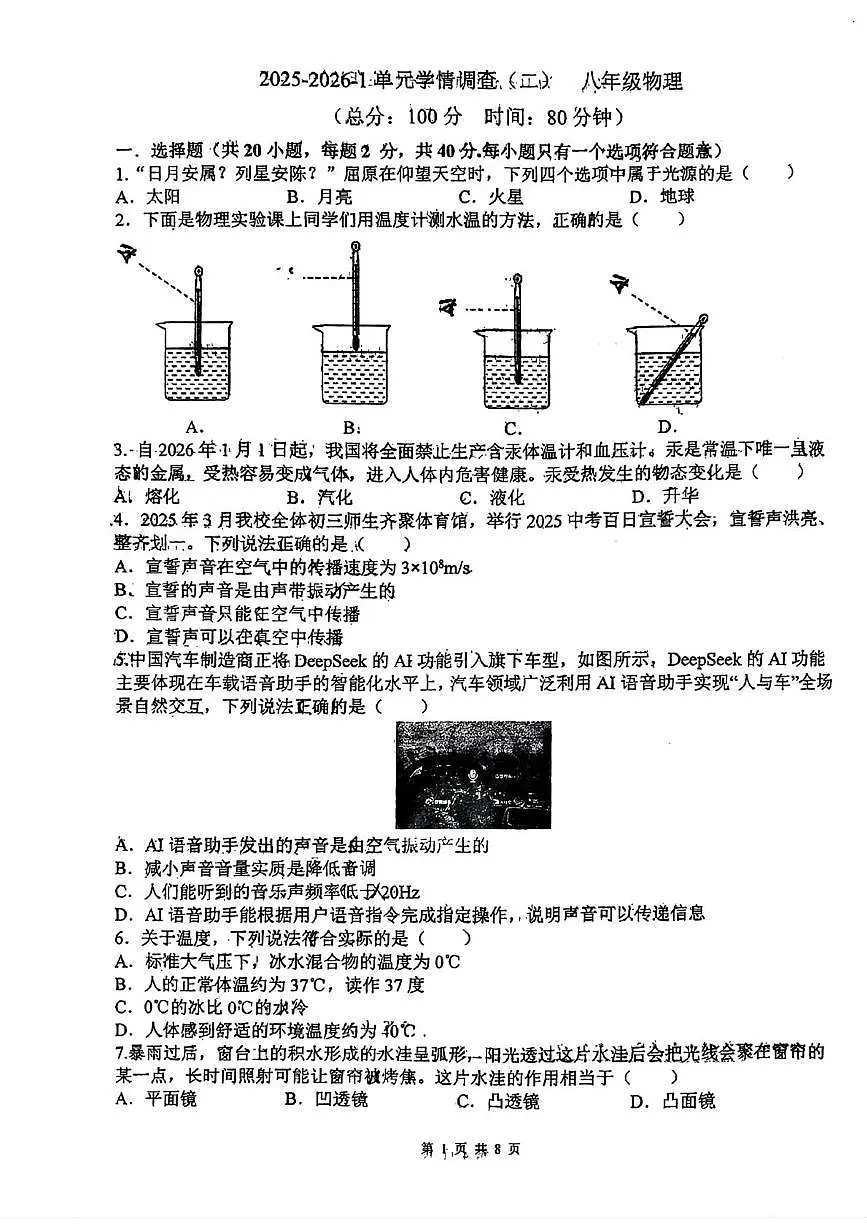陕西省西安滨河学校2025-2026学年八年级上学期第二次月考物理试卷第1页
