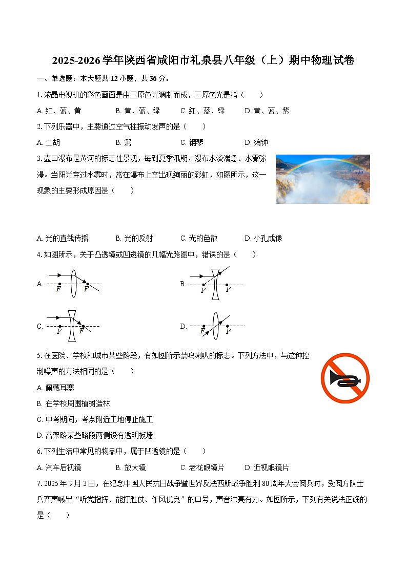 2025-2026学年陕西省咸阳市礼泉县八年级（上）期中物理试卷-自定义类型第1页
