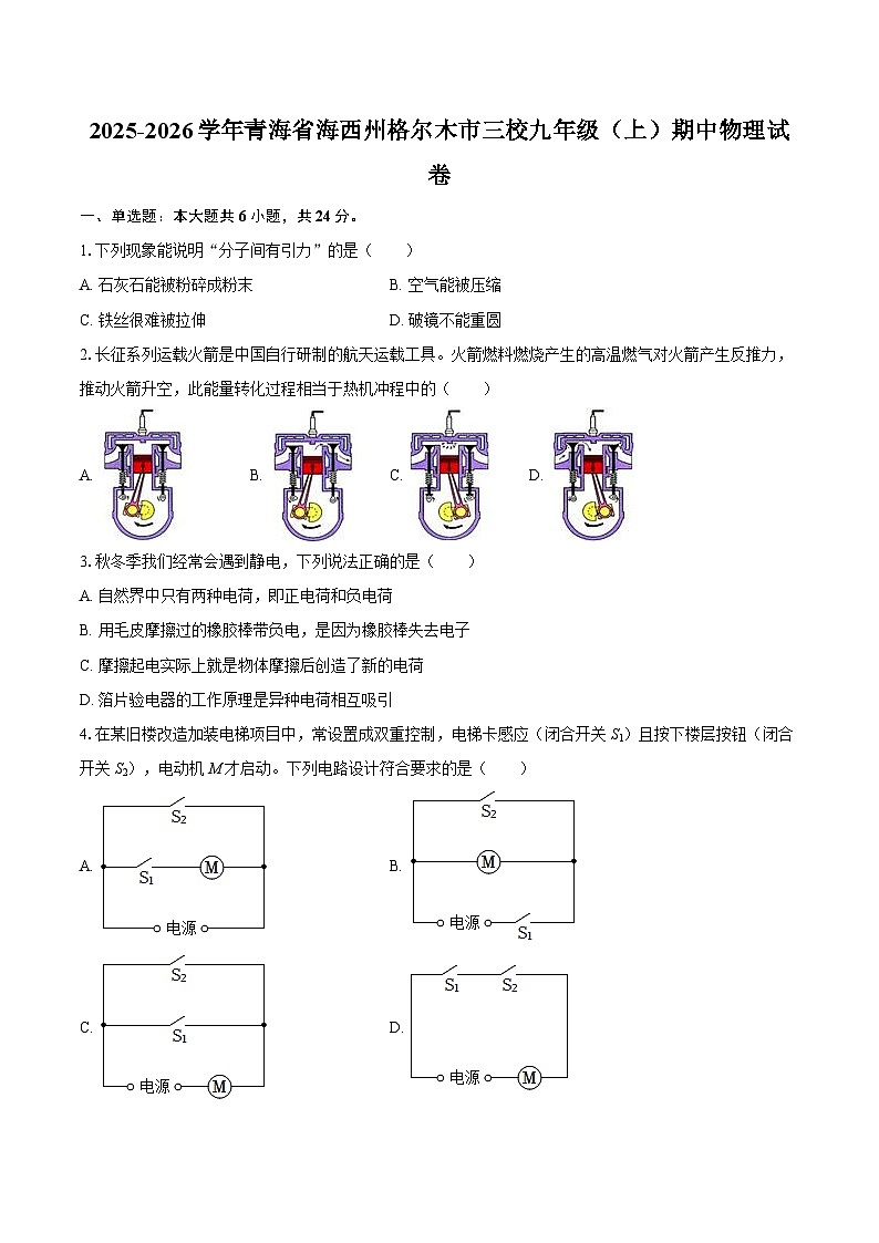 2025-2026学年青海省海西州格尔木市三校九年级（上）期中物理试卷-自定义类型第1页