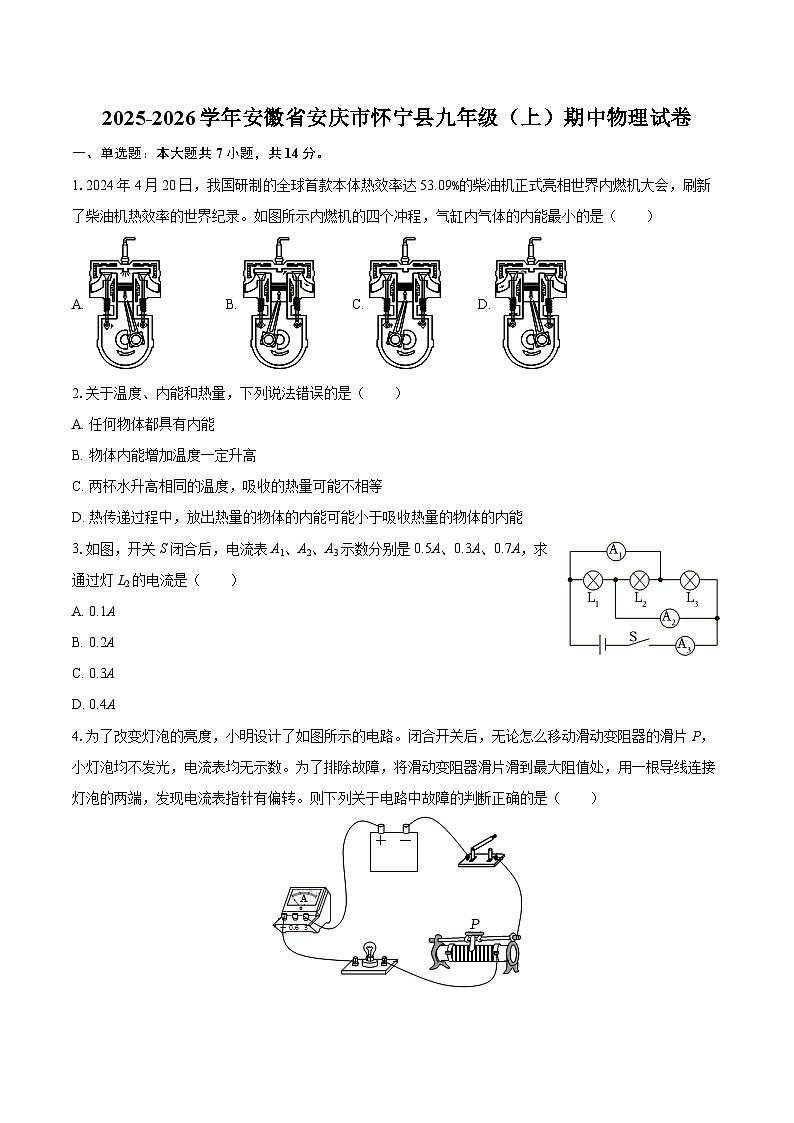 2025-2026学年安徽省安庆市怀宁县九年级（上）期中物理试卷-自定义类型第1页