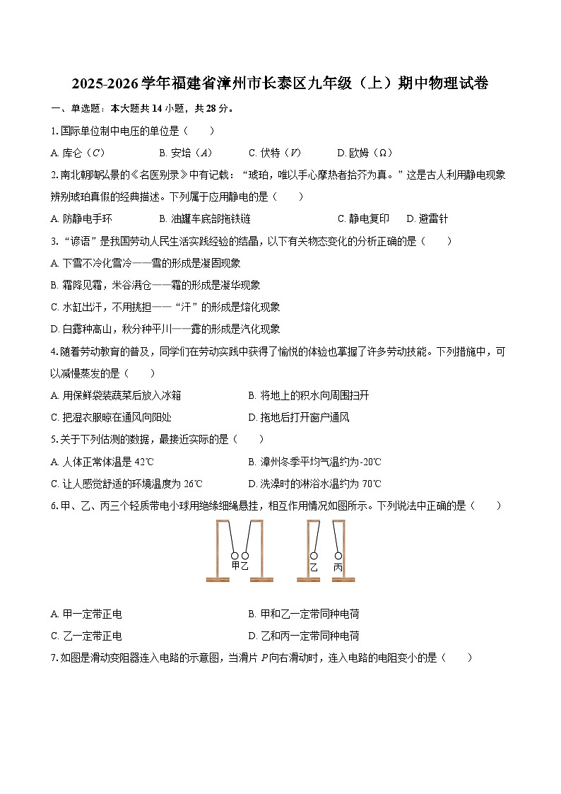 2025-2026学年福建省漳州市长泰区九年级（上）期中物理试卷-自定义类型第1页