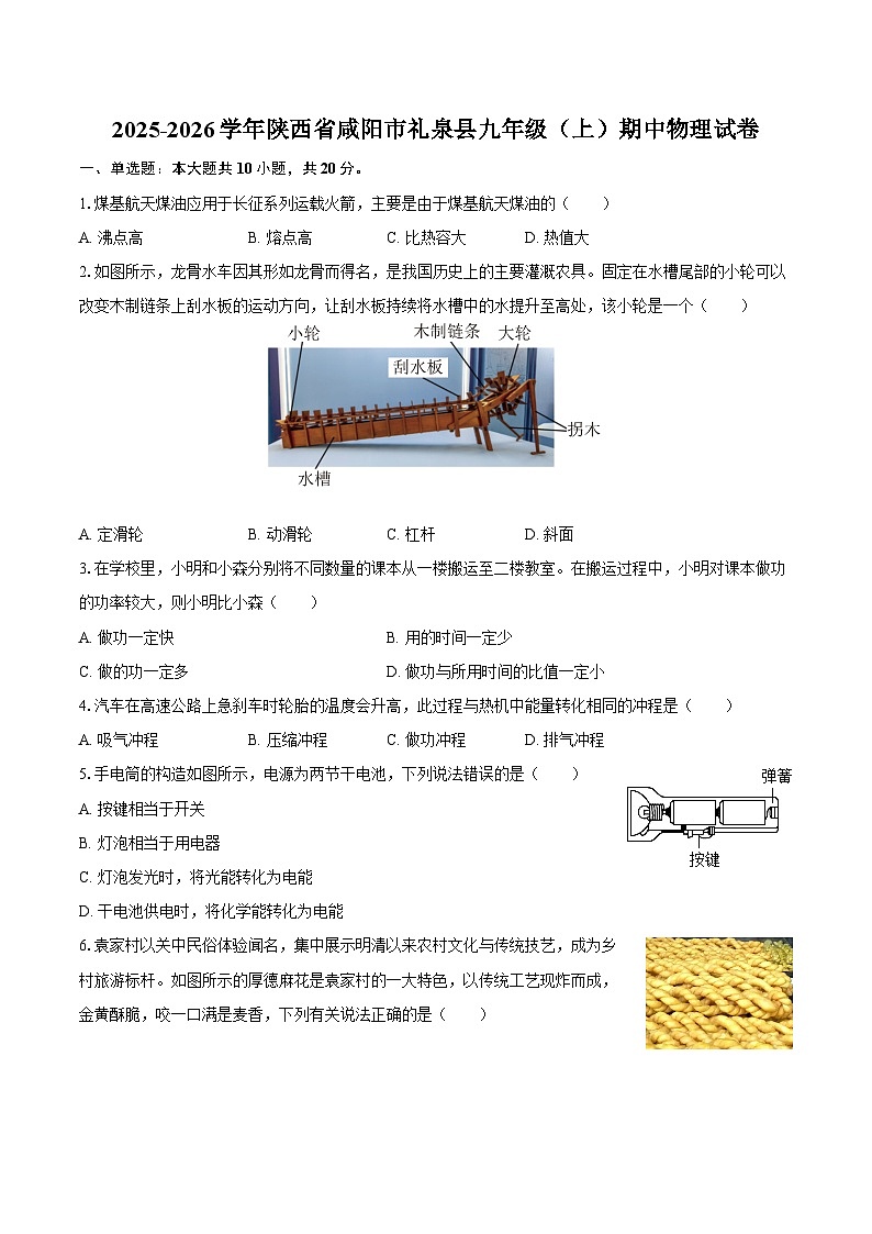 2025-2026学年陕西省咸阳市礼泉县九年级（上）期中物理试卷-自定义类型第1页