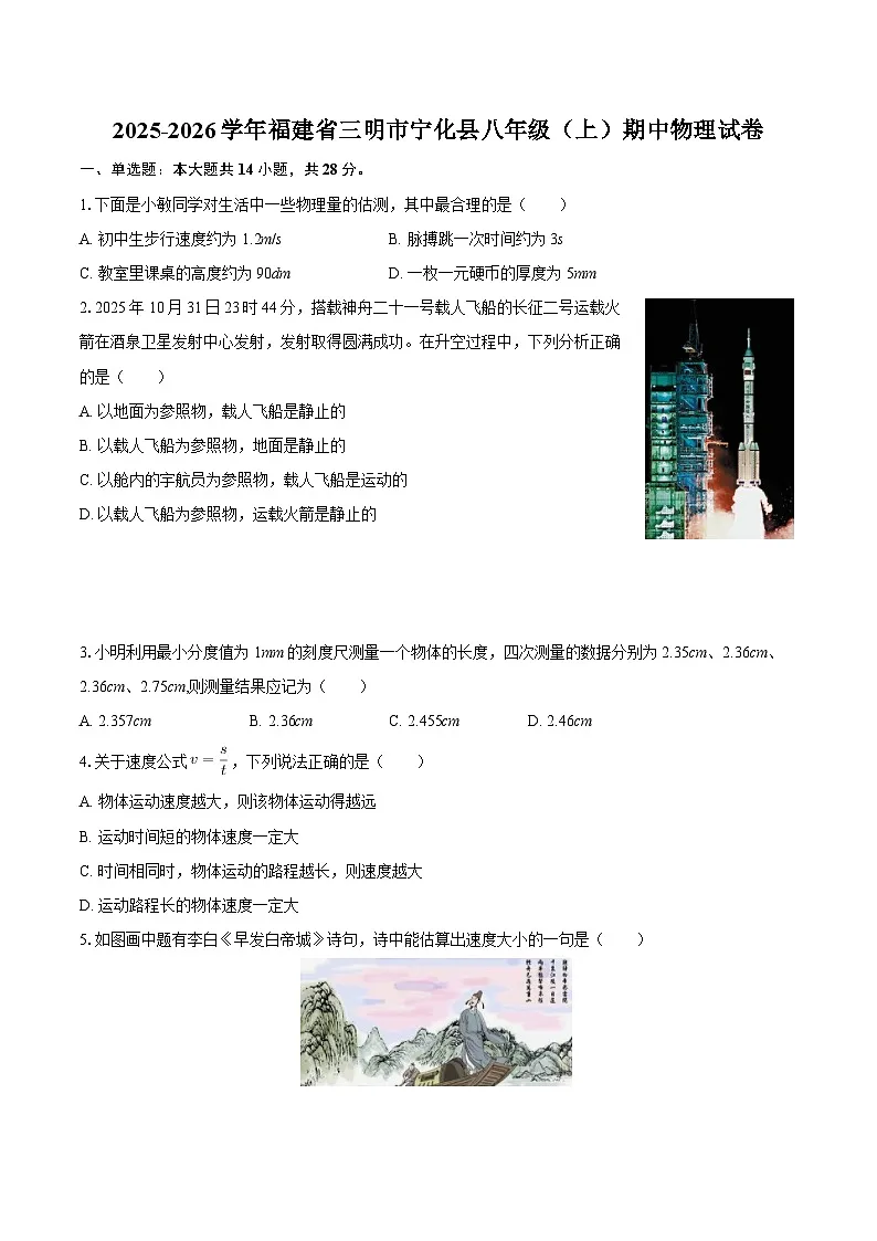 2025-2026学年福建省三明市宁化县八年级（上）期中物理试卷-自定义类型第1页
