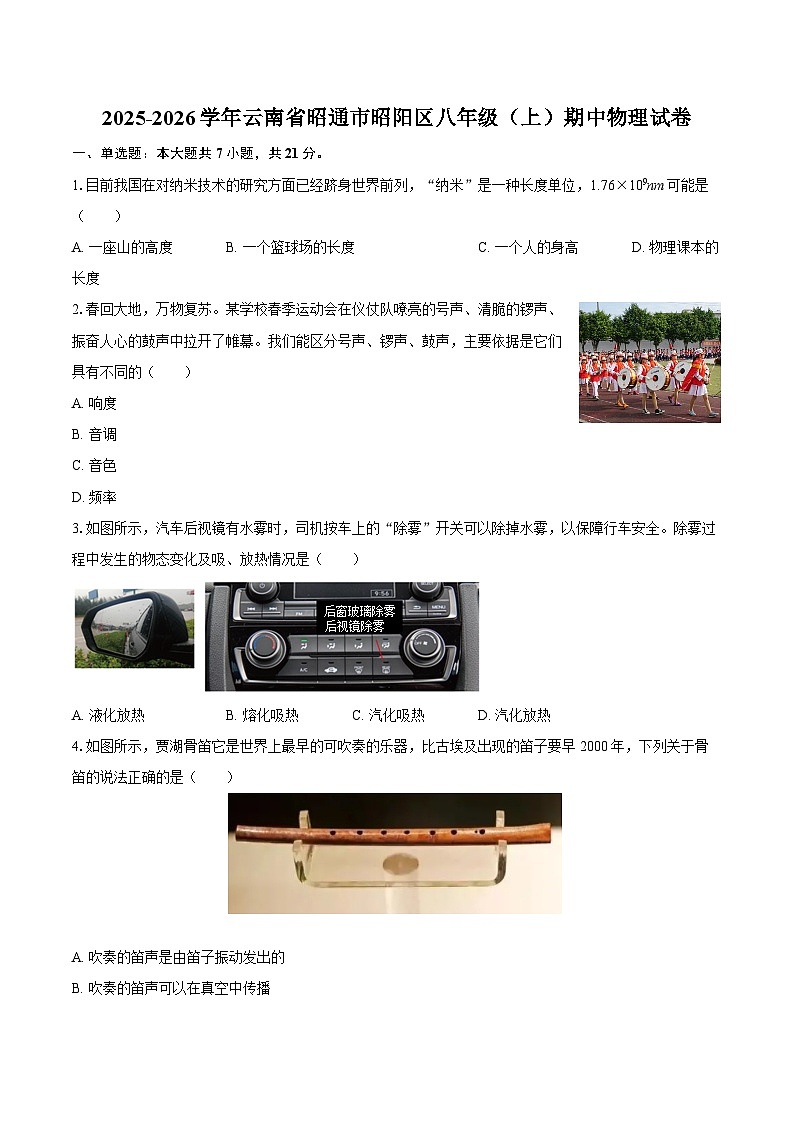 2025-2026学年云南省昭通市昭阳区八年级（上）期中物理试卷-自定义类型第1页