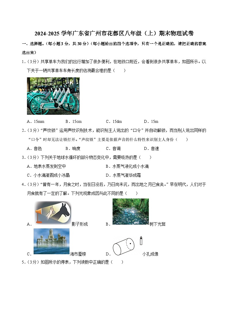 2024-2025学年广东省广州市花都区八年级（上）期末物理试卷（含答案）第1页