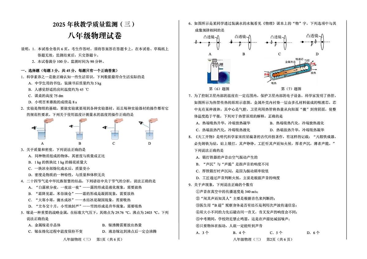 四川省德阳市中江县2025-2026学年八年级上学期12月月考物理试题第1页
