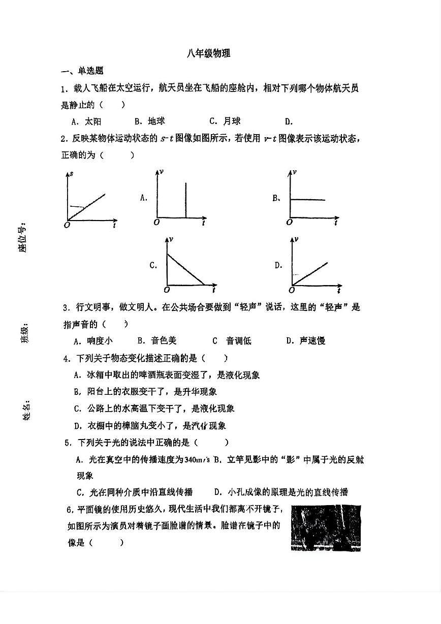 天津市宝坻区第二中学2025-2026学年八年级上学期第二次月考物理试卷第1页