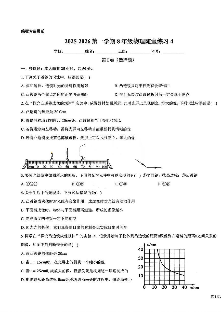 天津市实验中学滨海学校2025-2026学年八年级上学期12月月考物理试题第1页