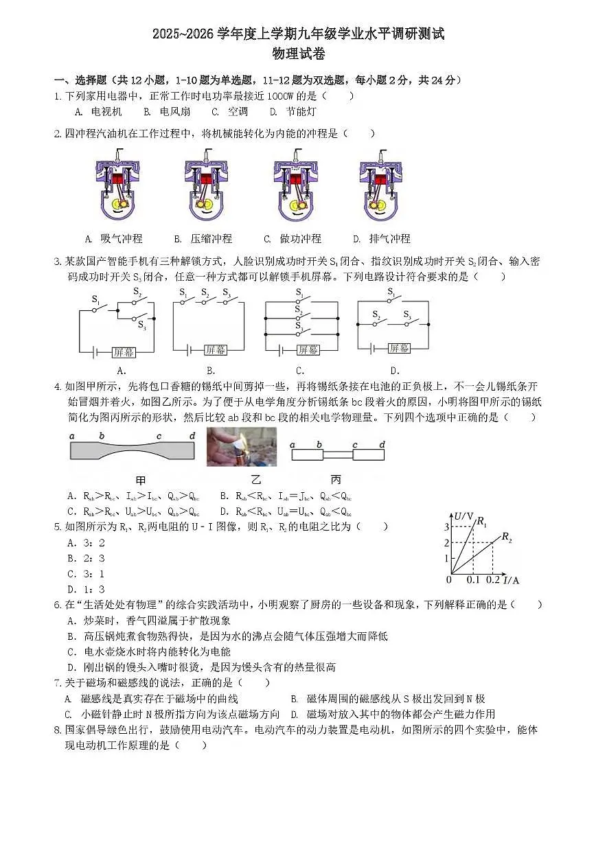 黑龙江省哈尔滨市道里区2025-2026学年九年级上学期12月期末物理试题第1页