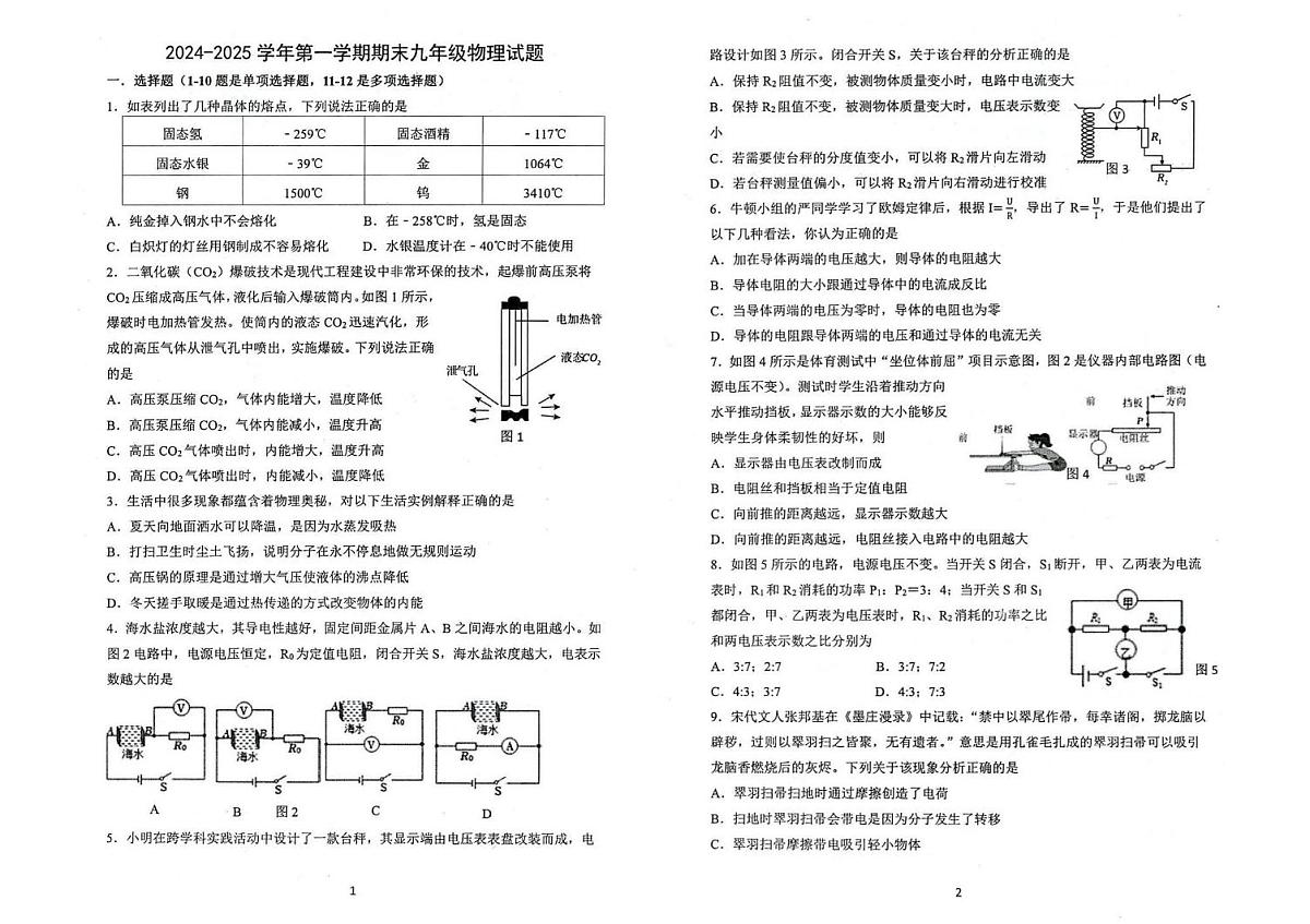广东省肇庆市第一中学2024-2025学年九年级上学期期末考试物理试卷第1页