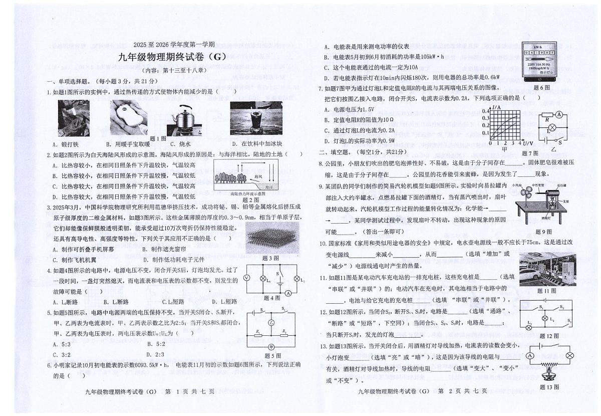 广东省汕头市潮南区陈店镇公办学校联考2025-2026学年九年级上学期12月期末物理试题第1页