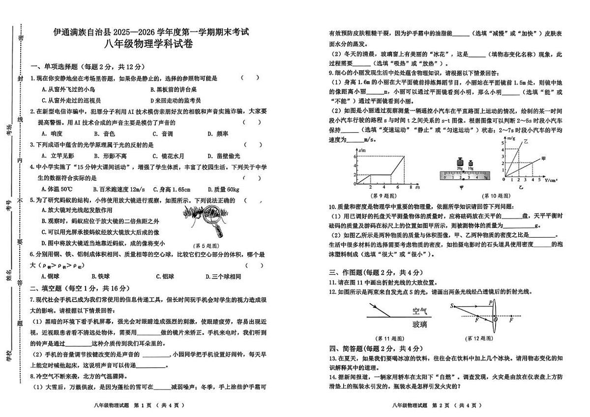 吉林省四平市伊通满族自治县2025-2026学年上学期期末考试八年级物理试题第1页