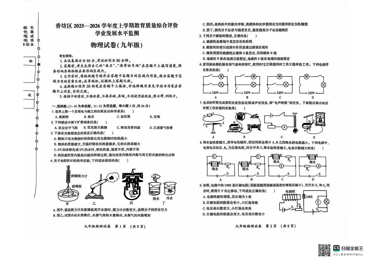 黑龙江省哈尔滨市香坊区2025-2026学年九年级上学期12月期末物理试题第1页