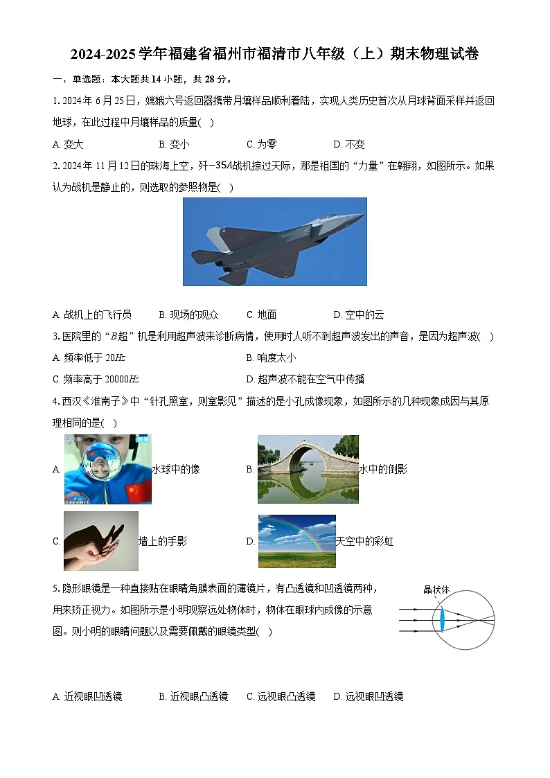 福建省福州市福清市八年级上学期期末物理试卷-A4第1页