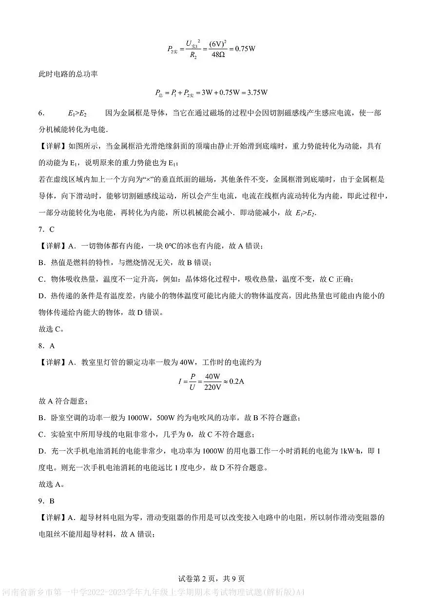 河南省新乡市第一中学2022-2023学年九年级上学期期末考试物理试题(解析版)A4第2页