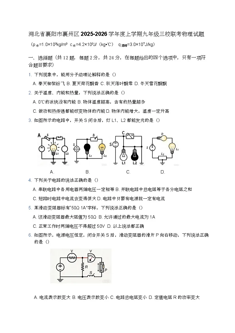 2026年湖北省襄阳市襄州区三校联考中考一模物理试题第1页