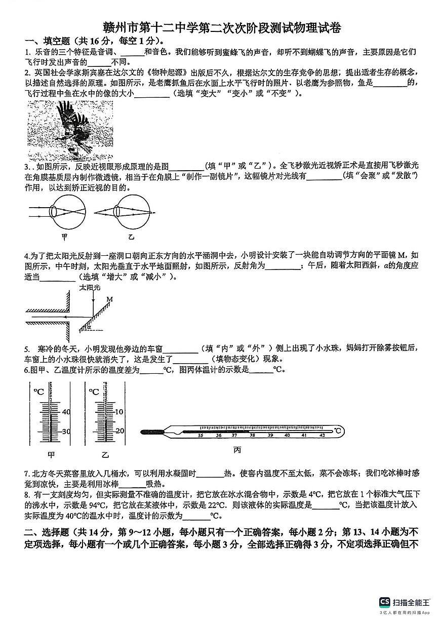 江西省赣州市第十二中学2025-2026学年八年级上学期第二次阶段检测物理试题（月考）第1页