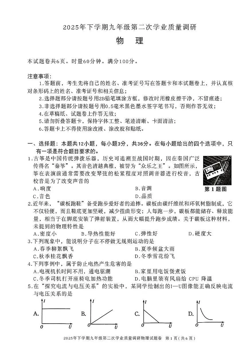 湖南省郴州市永兴县2025-2026学年上学期九年级第二次学业质量调研物理试卷（月考）第1页