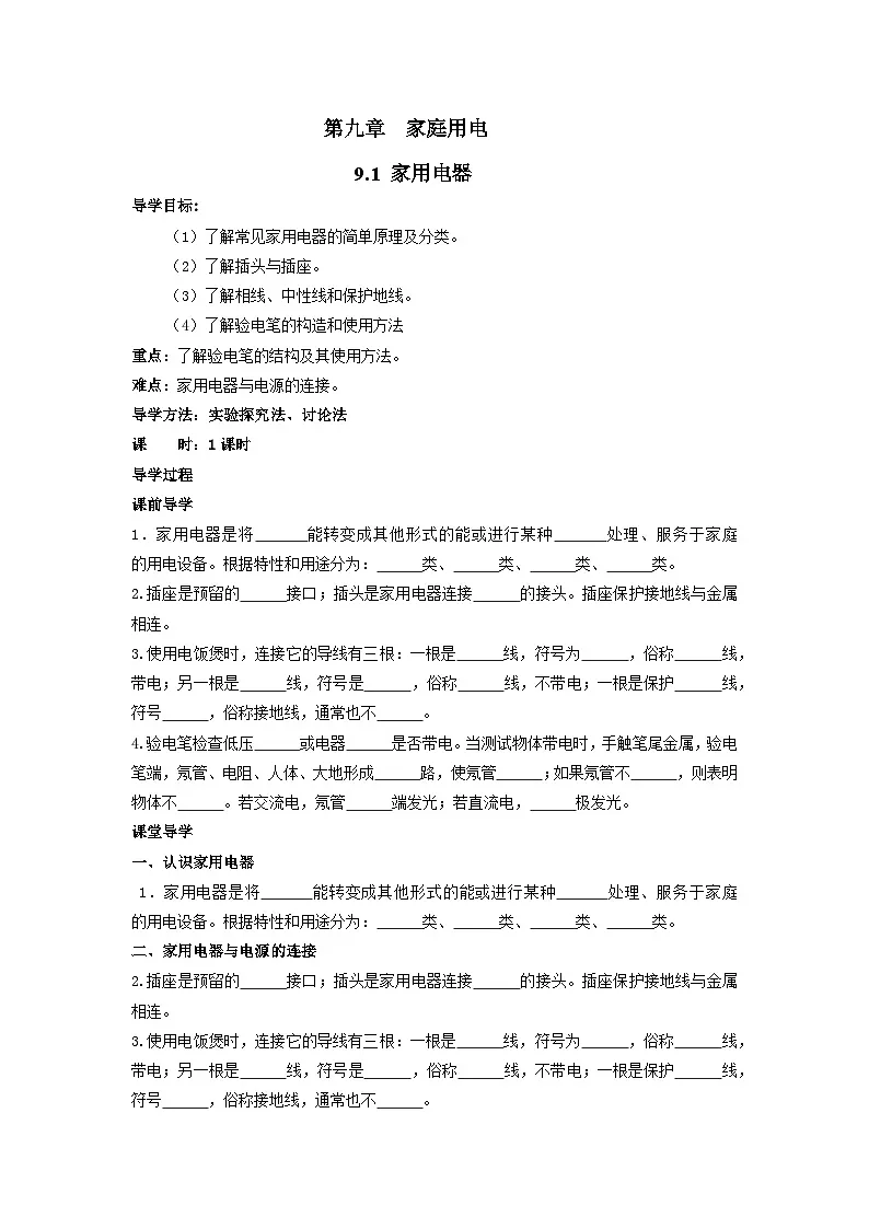 9.1 家用电器 导学案 2025年教科版九年级下册物理（含答案）第1页