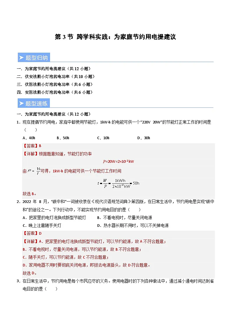 第3节 跨学科实践：为家庭节约用电提建议（重难点训练）（解析版）第1页