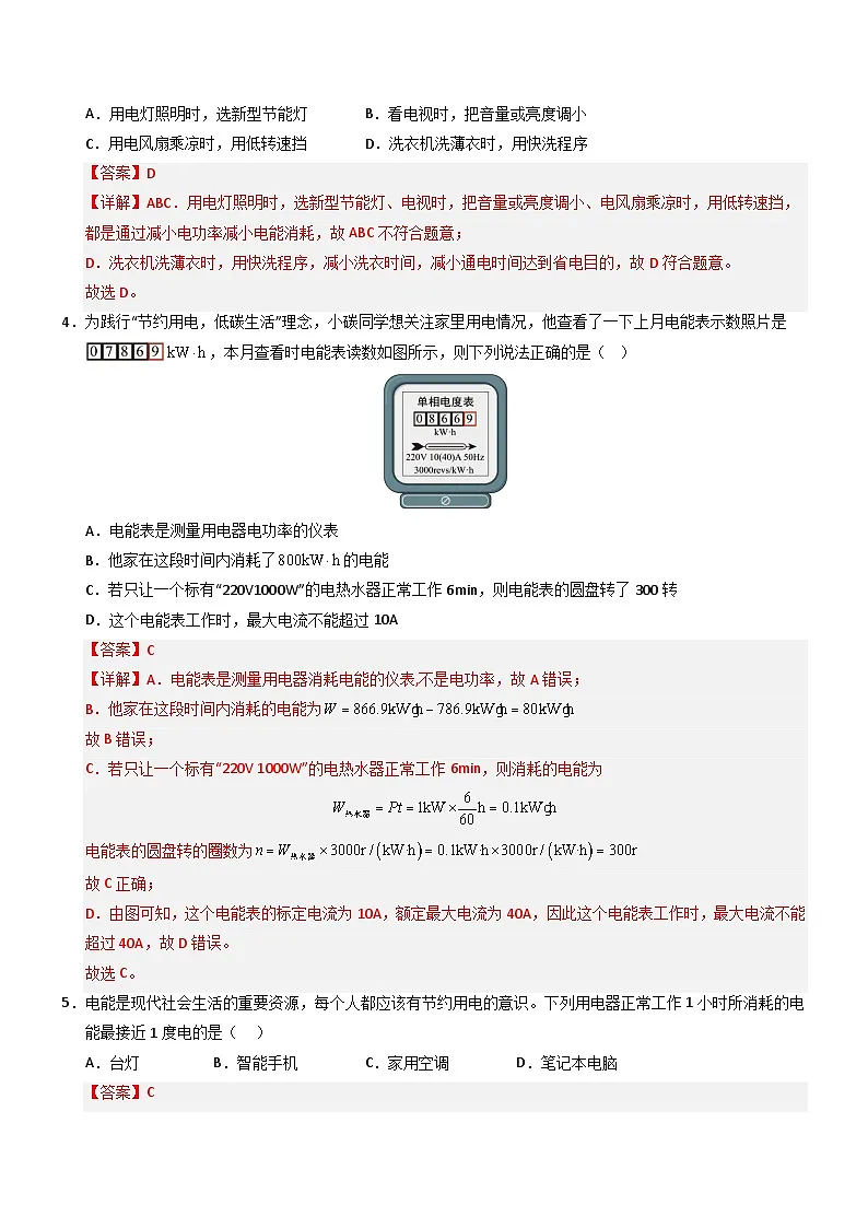 第3节 跨学科实践：为家庭节约用电提建议（重难点训练）（解析版）第2页