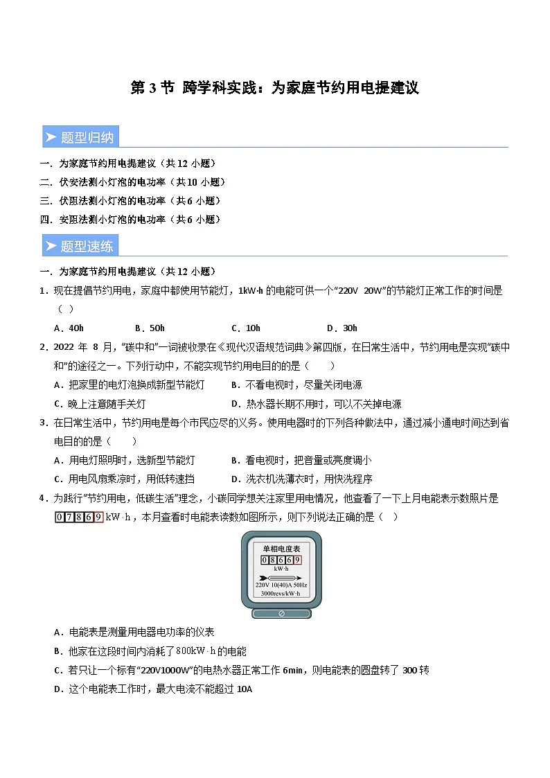 第3节 跨学科实践：为家庭节约用电提建议（重难点训练）（原卷版）第1页