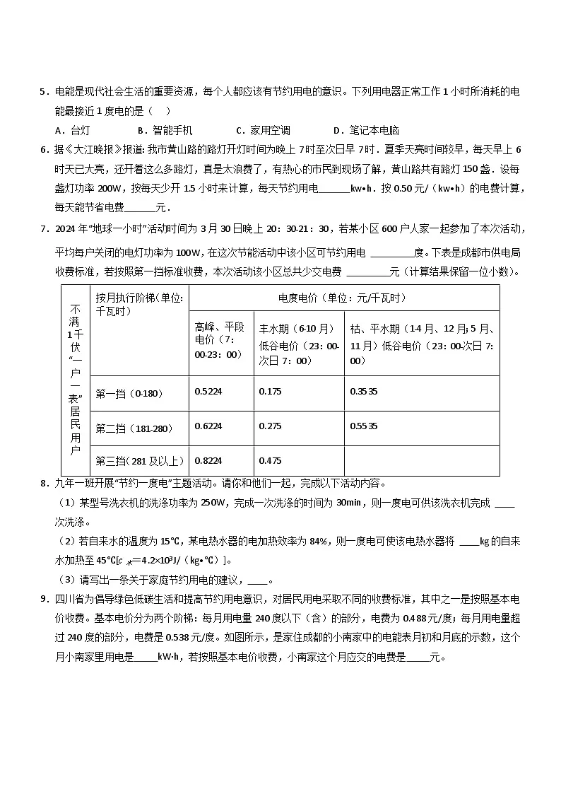 第3节 跨学科实践：为家庭节约用电提建议（重难点训练）（原卷版）第2页