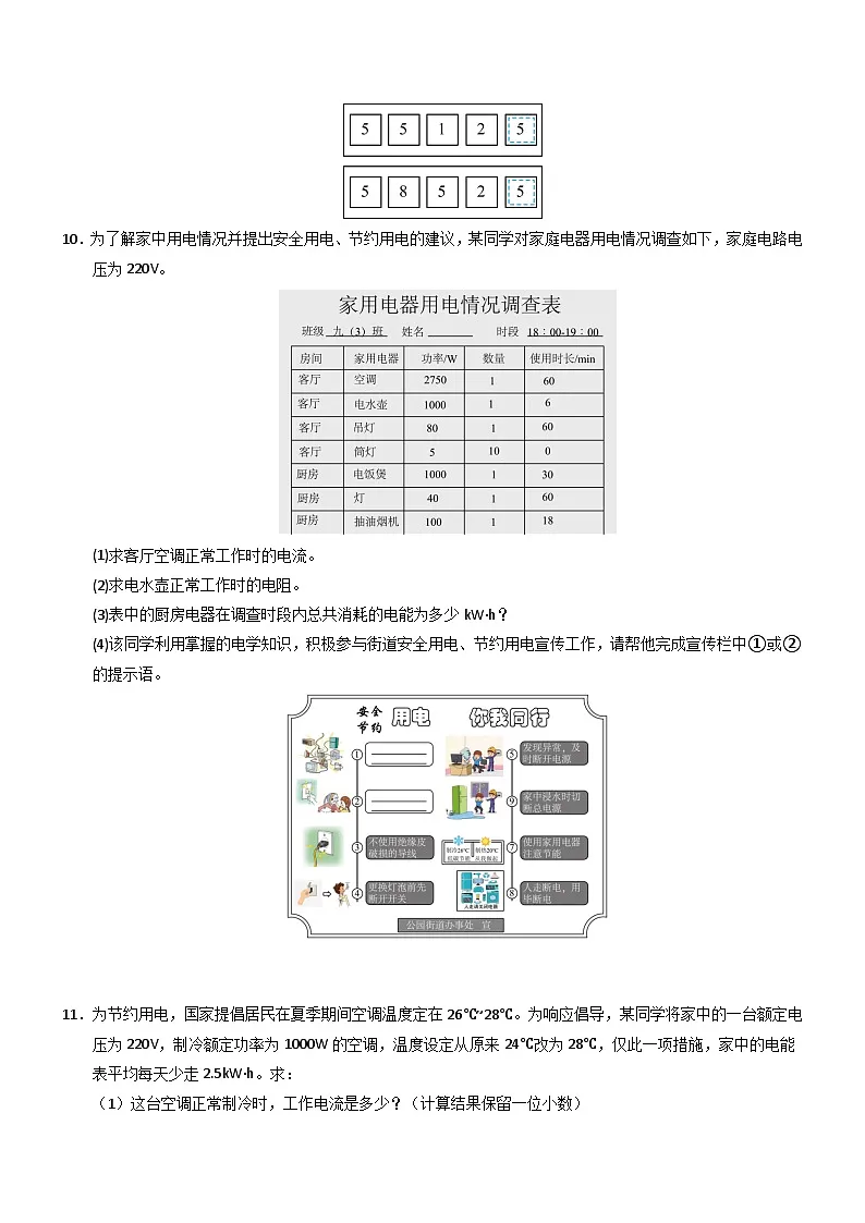 第3节 跨学科实践：为家庭节约用电提建议（重难点训练）（原卷版）第3页