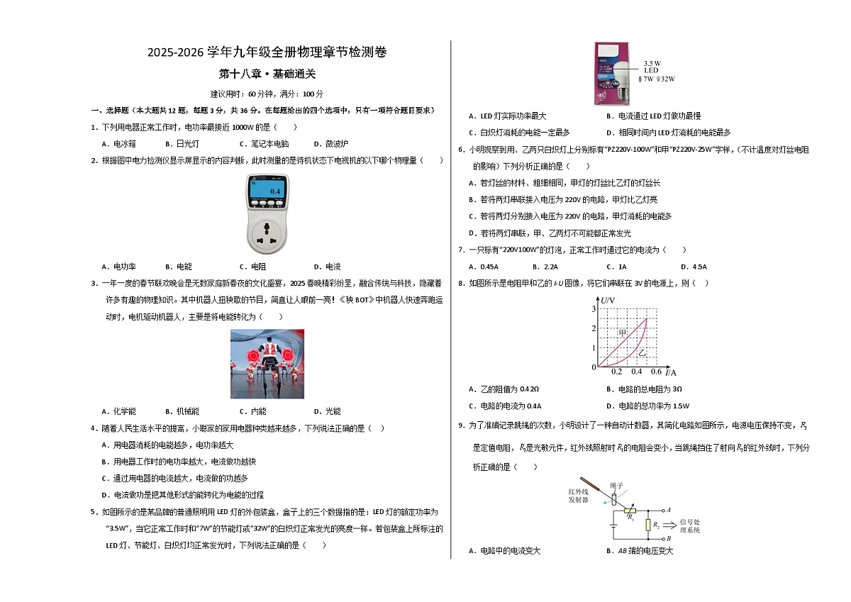 九年级物理第十八章单元测试·基础卷（考试版A3）第1页