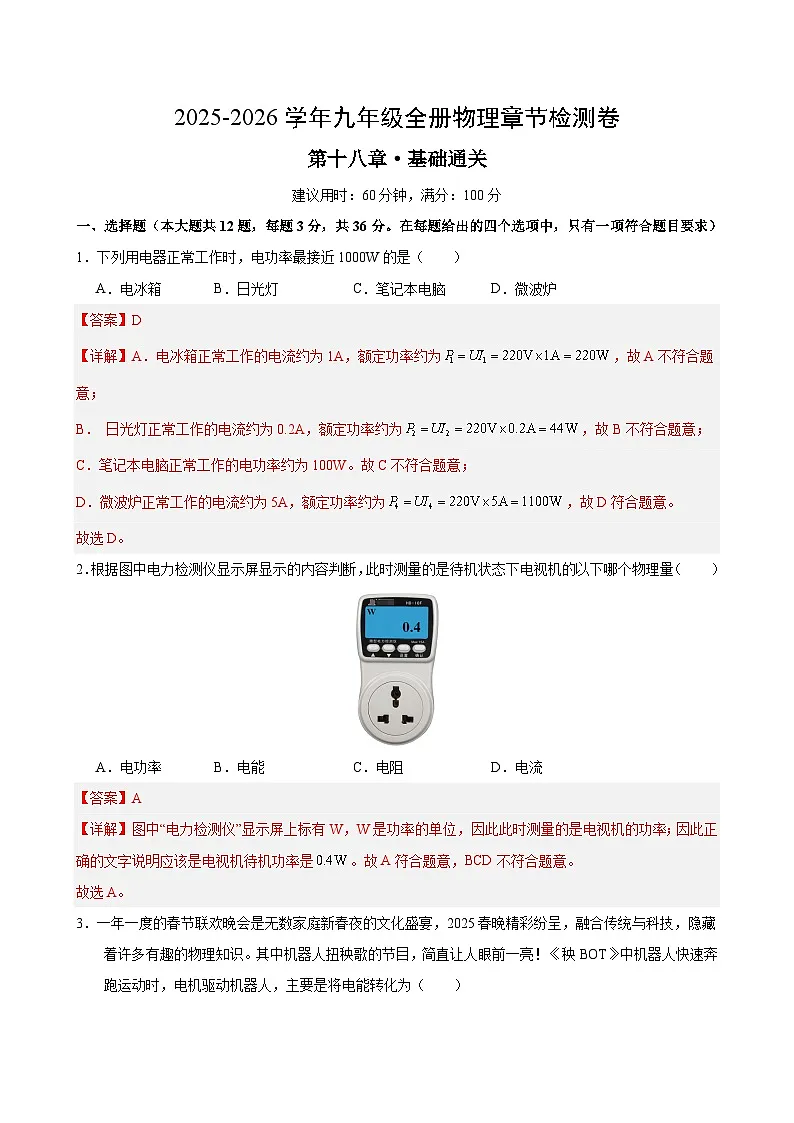 九年级物理第十八章单元测试·基础卷（解析版）第1页
