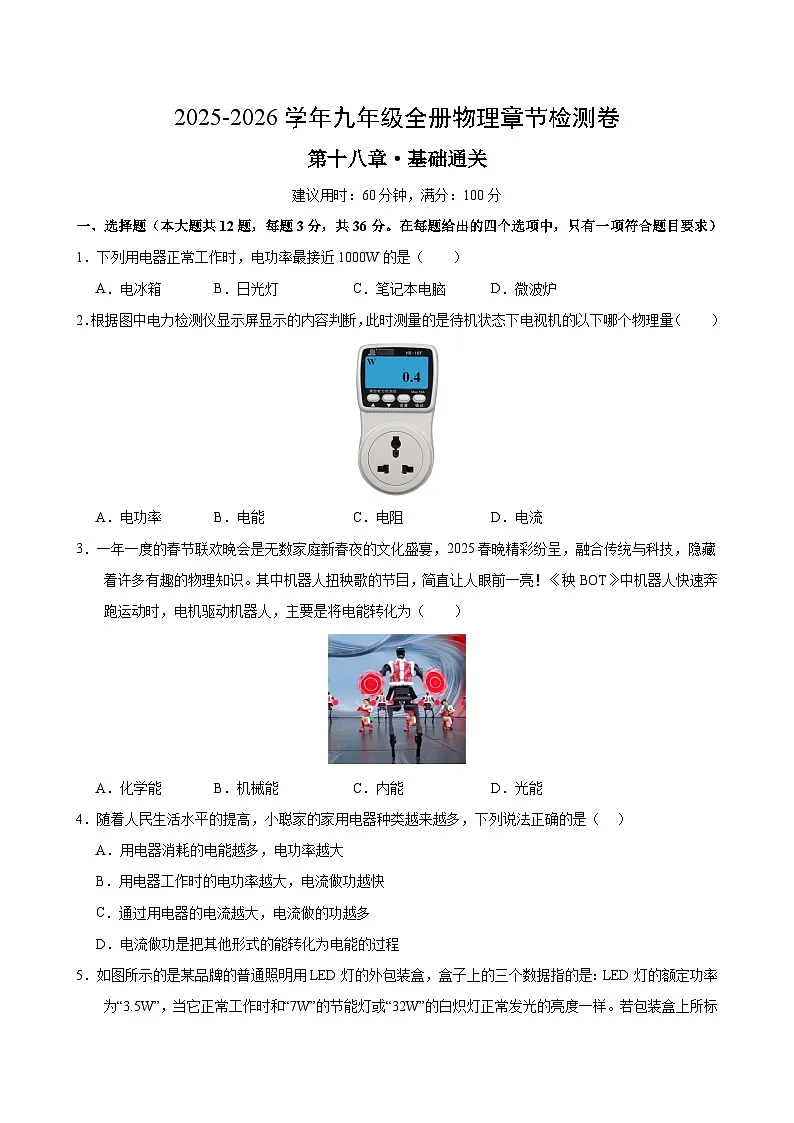 九年级物理第十八章单元测试·基础卷（考试版A4）第1页