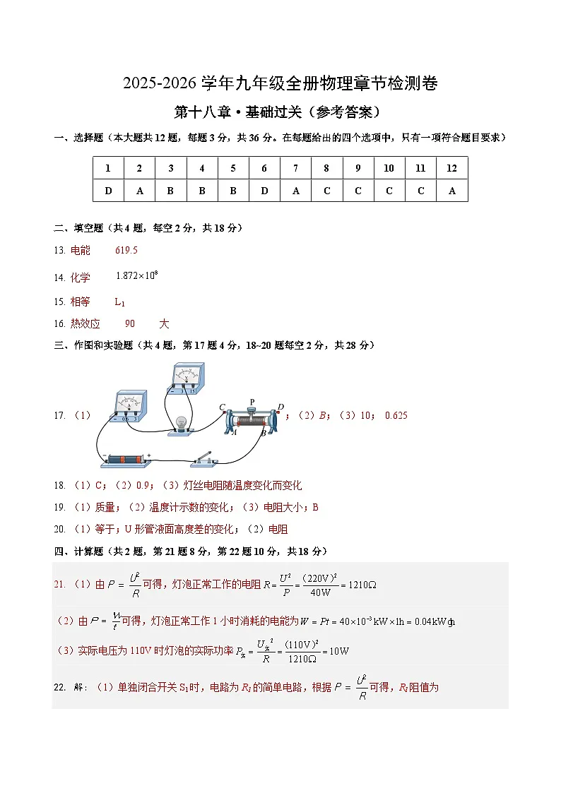 九年级物理第十八章单元测试·基础卷（答案及评分标准）第1页