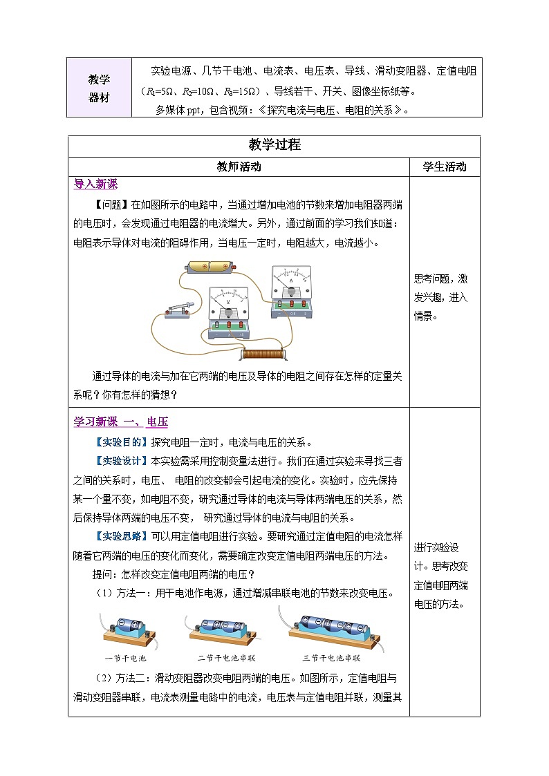 第1节  电流与电压、电阻的关系 （表格式教学设计）物理人教版2024九年级全一册第2页