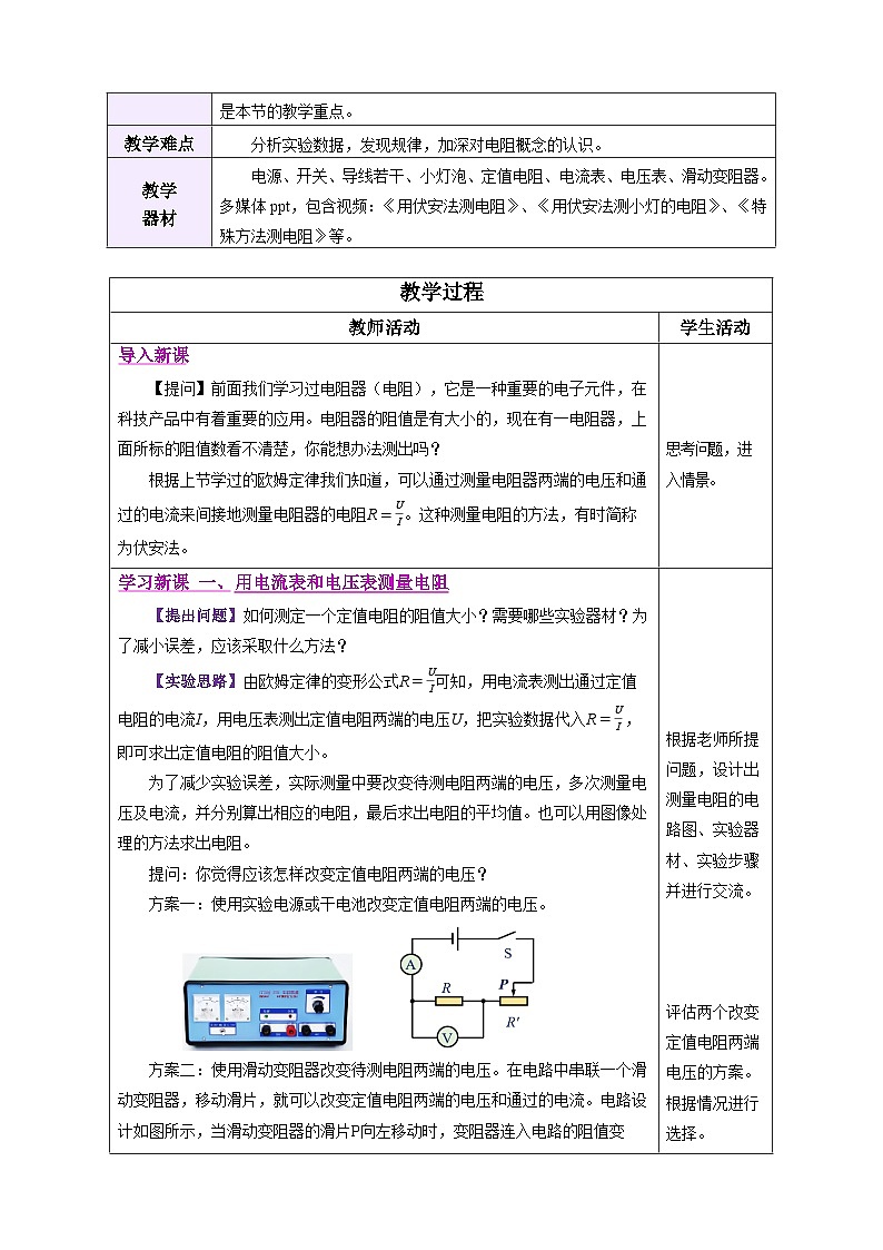 第3节 电阻的测量 （表格式教学设计）物理人教版2024九年级全一册第2页