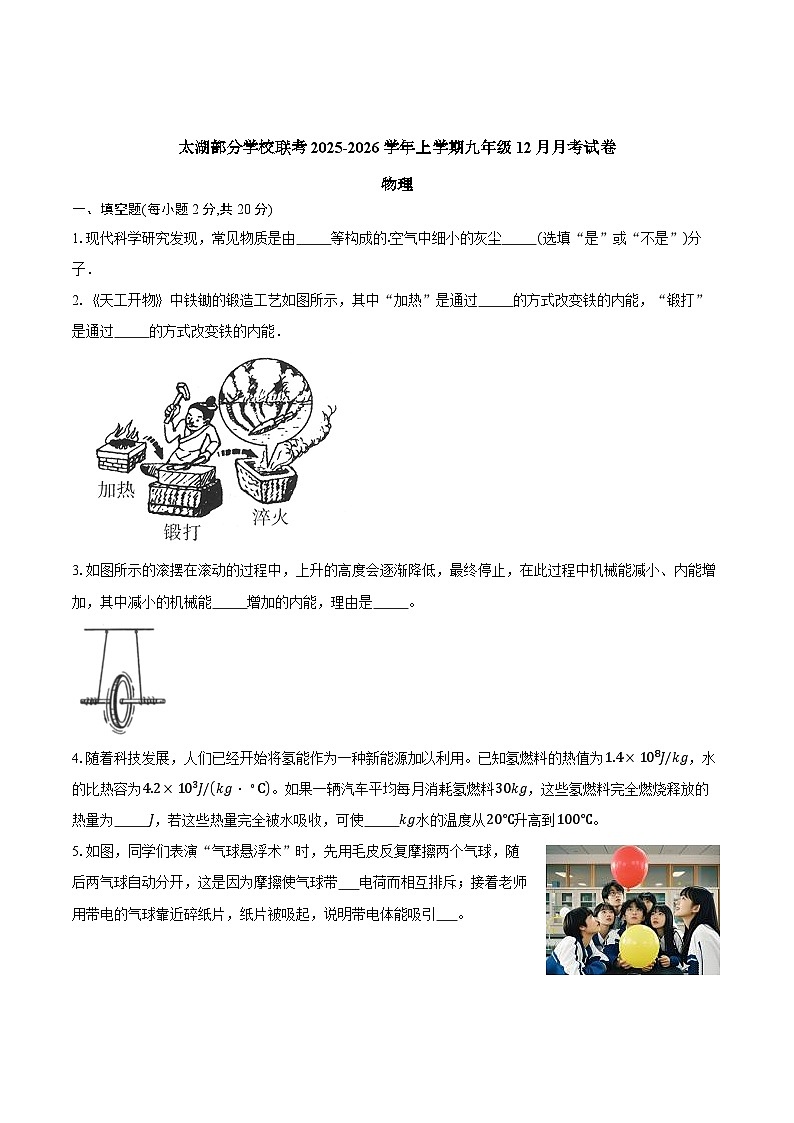 【9物（RJ）第三次月考】安庆市太湖县部分校联考2025-2026学年九年级上学期12月月考物理试题第1页