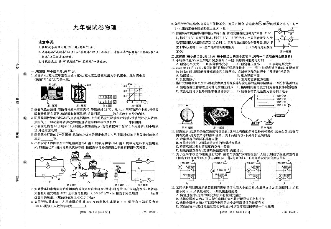 【9物（HY）第三次月考】六安市金安区2025-2026学年九年级上学期12月月考物理试题第1页