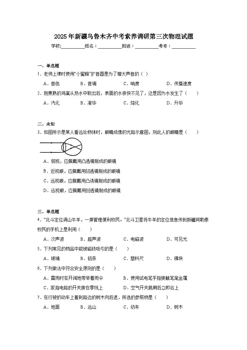 2025年新疆乌鲁木齐中考素养调研第三次物理试题（无答案）第1页