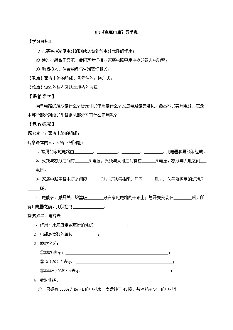9.2《家庭电路》导学案   2025年教科版九年级物理下册（无答案）第1页