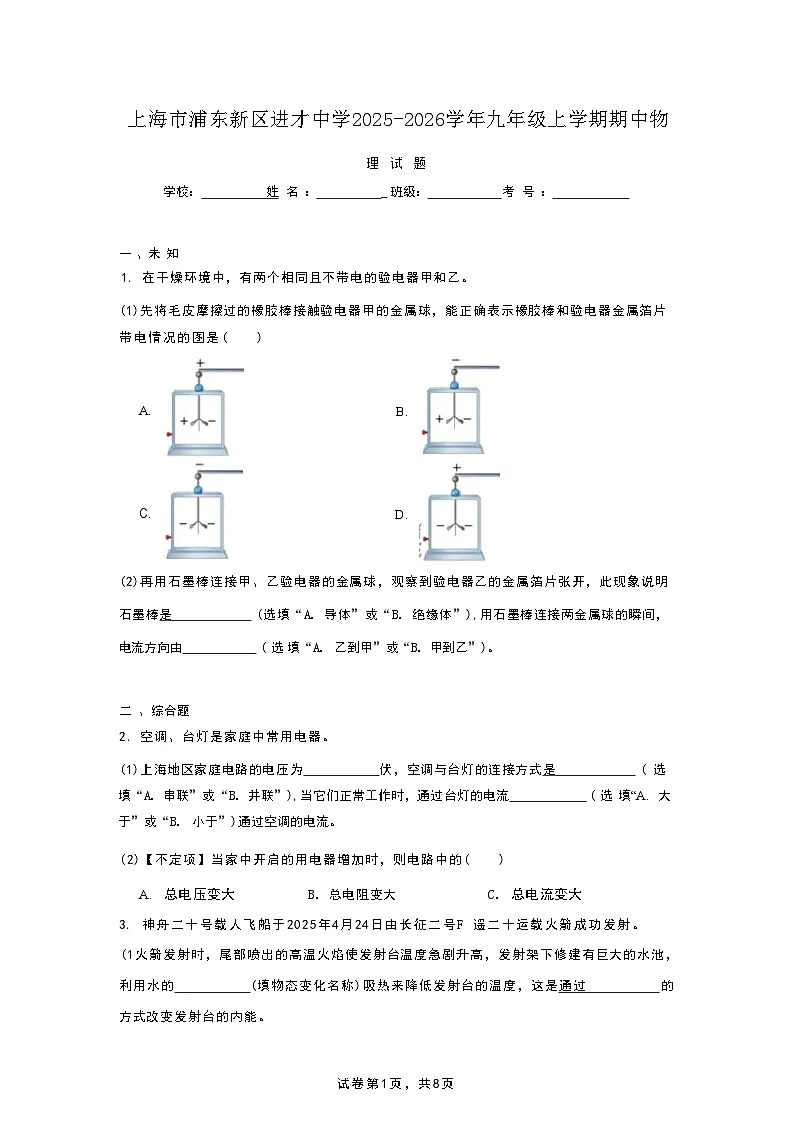 上海市浦东新区进才中学2025-2026学年九年级上学期期中物理试题 (1)第1页