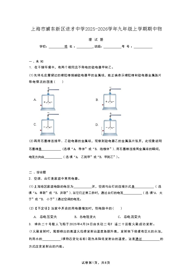 上海市浦东新区进才中学2025-2026学年九年级上学期期中物理试题 (1)第1页