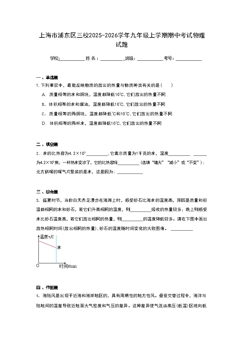 上海市浦东区三校2025-2026学年九年级上学期期中考试物理试题第1页