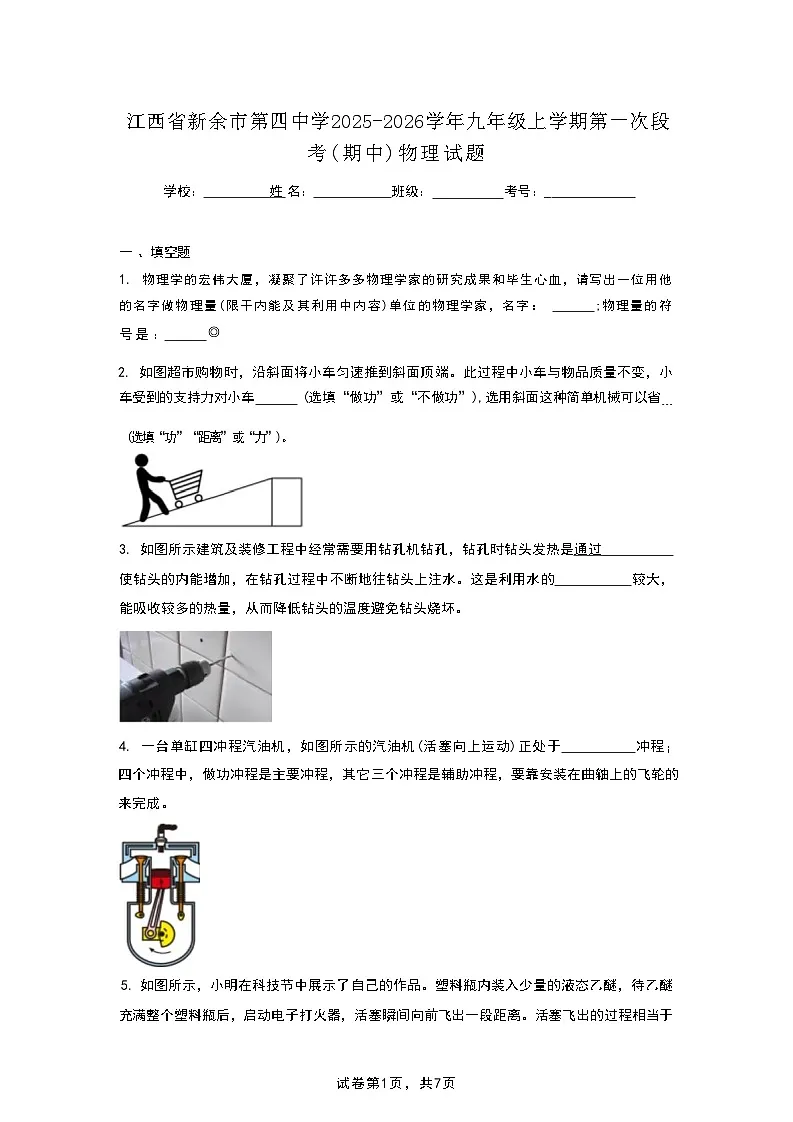 江西省新余市第四中学2025-2026学年九年级上学期第一次段考（期中）物理试题第1页